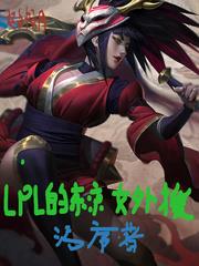 lpl�Ķ���Ů��Ԯ