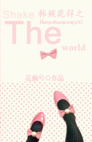 ���黨��֮Shake The World
