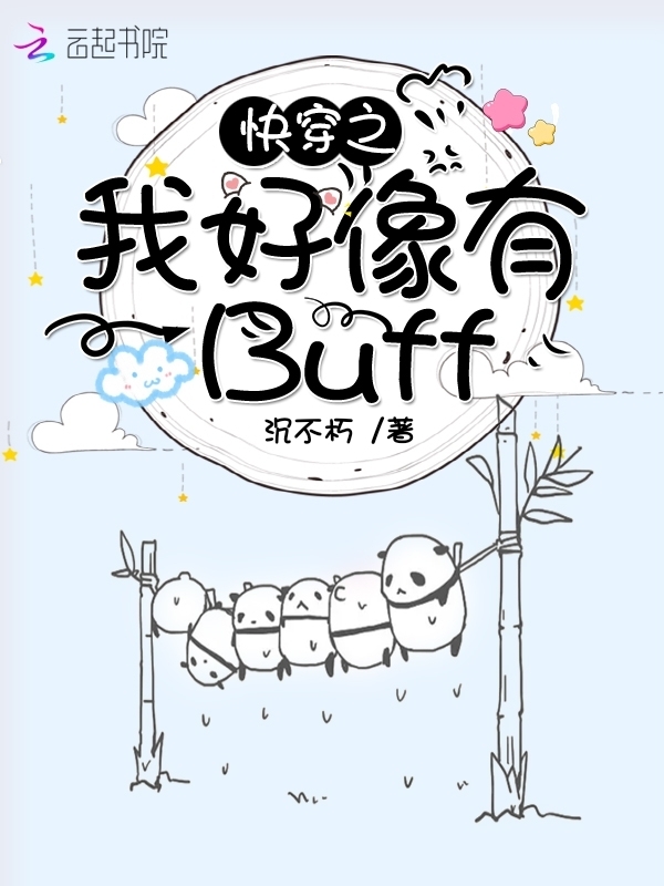 �촩֮�Һ�����Buff