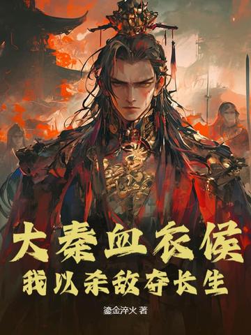 大秦血衣侯:我以杀敌夺长生